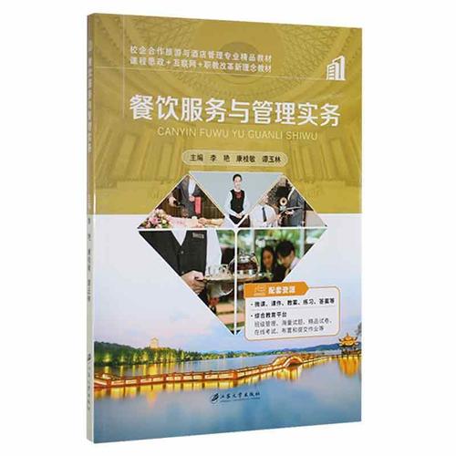 餐饮服务与管理实务李艳江苏大学出版社9787568415712 经济书籍